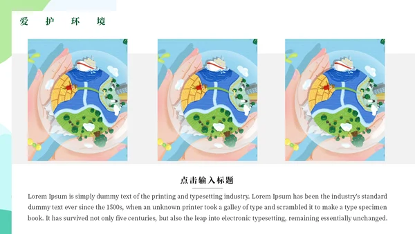 绿色公益环保主题爱心地球宣传通用PPT模板