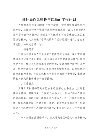 统计局作风建设年活动的工作计划.docx