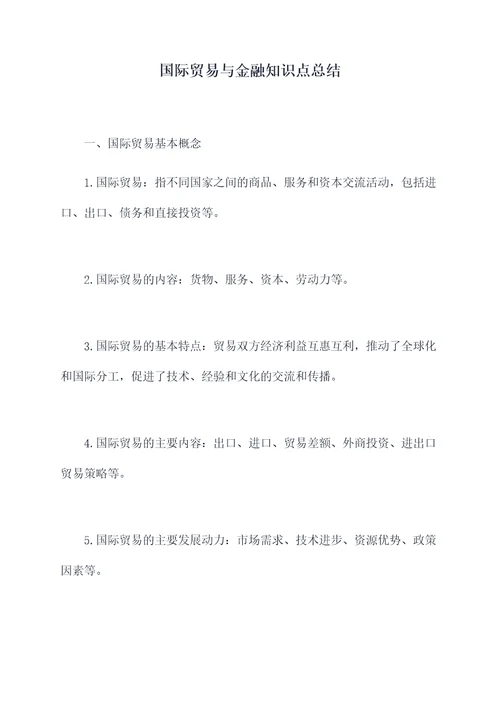 国际贸易与金融知识点总结