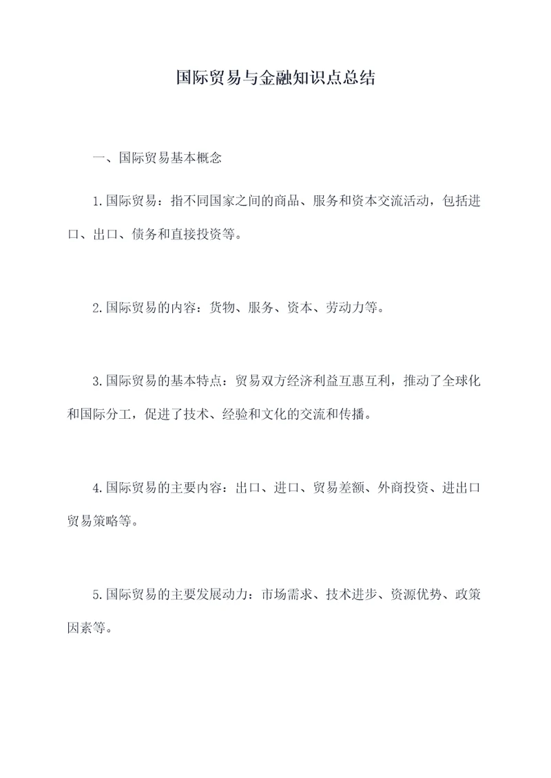 国际贸易与金融知识点总结