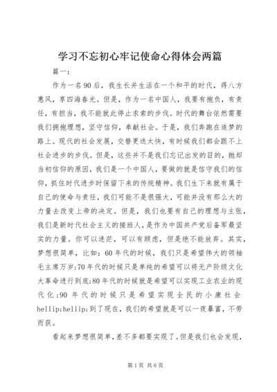 学习不忘初心牢记使命心得体会两篇.docx