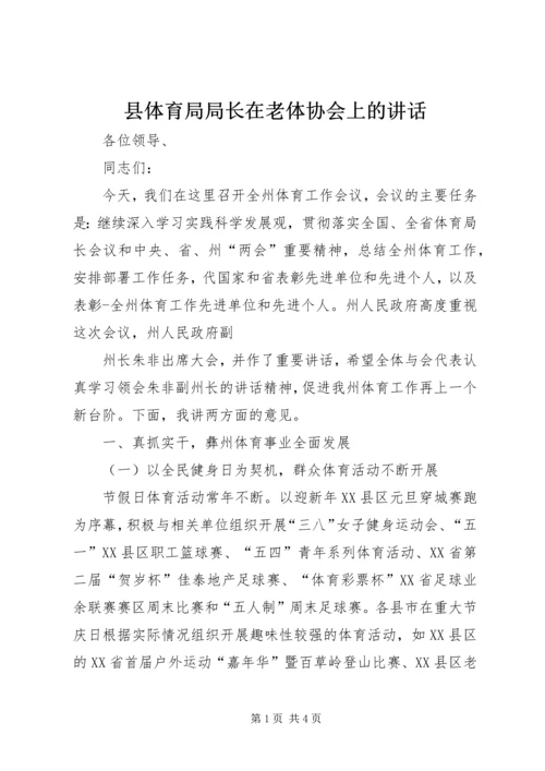 县体育局局长在老体协会上的讲话 (3).docx