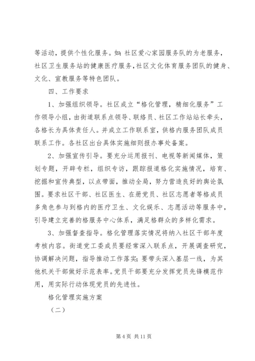 二标段网格化管理实施方案.docx