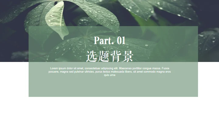 绿色植物自然风格答辩通用PPT模板