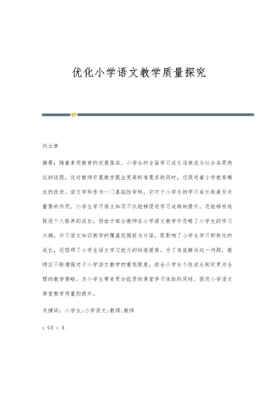 优化小学语文教学质量探究.docx