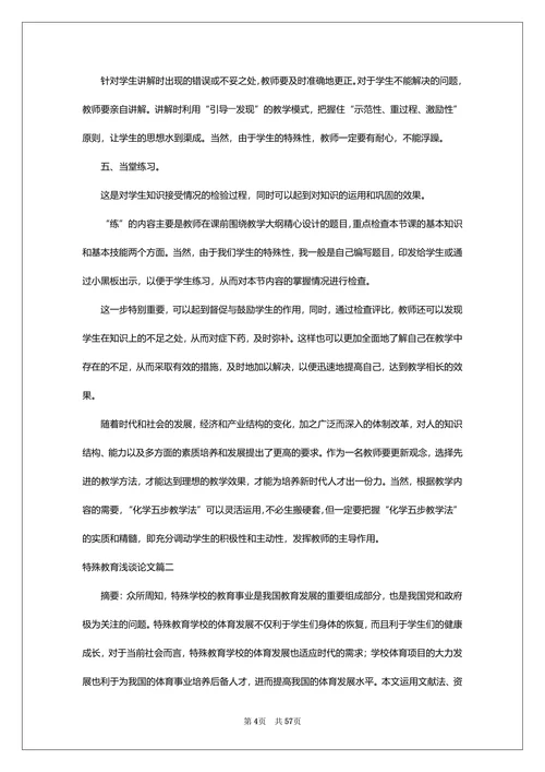 特殊教育浅谈论文范文