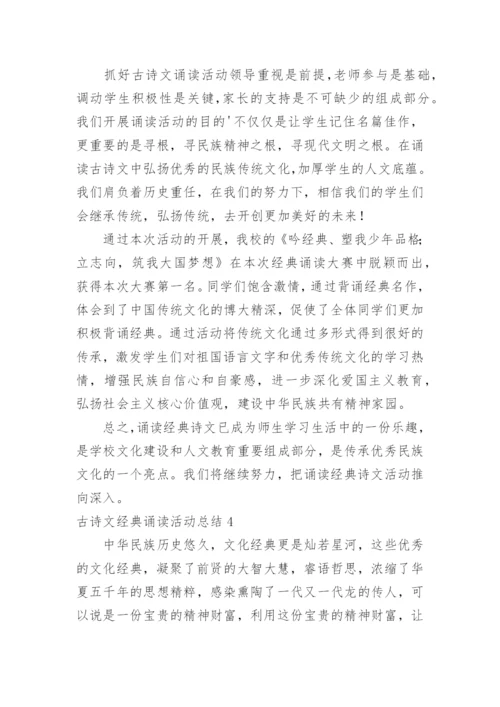 古诗文经典诵读活动总结.docx