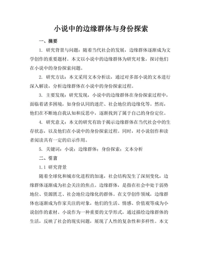 小说中的边缘群体与身份探索