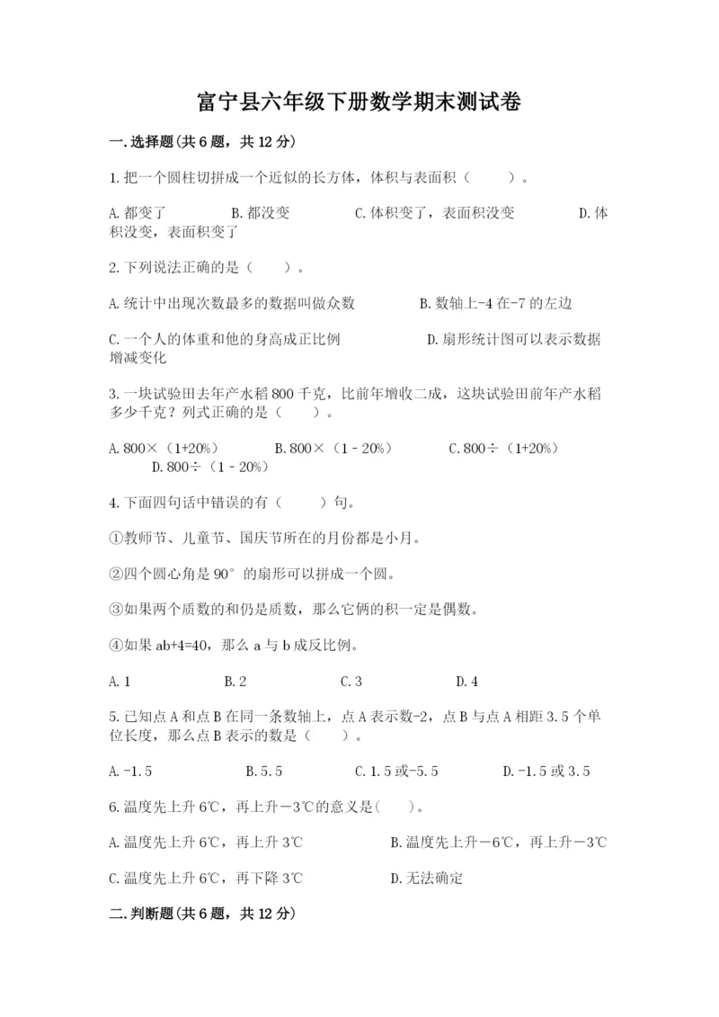 富宁县六年级下册数学期末测试卷及1套完整答案.docx