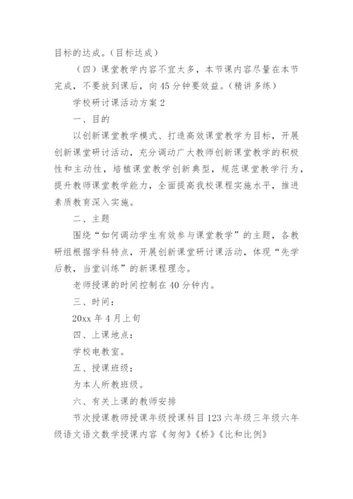 学校研讨课活动方案.docx