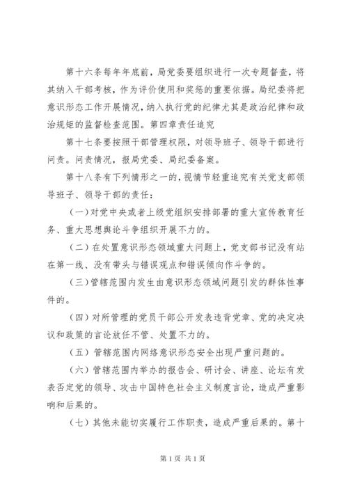 关于意识形态工作责任制实施细则.docx