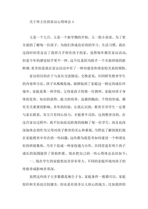 关于班主任的家访心得体会（一）.docx