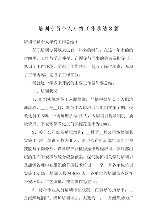 培训专员个人年终工作总结8篇