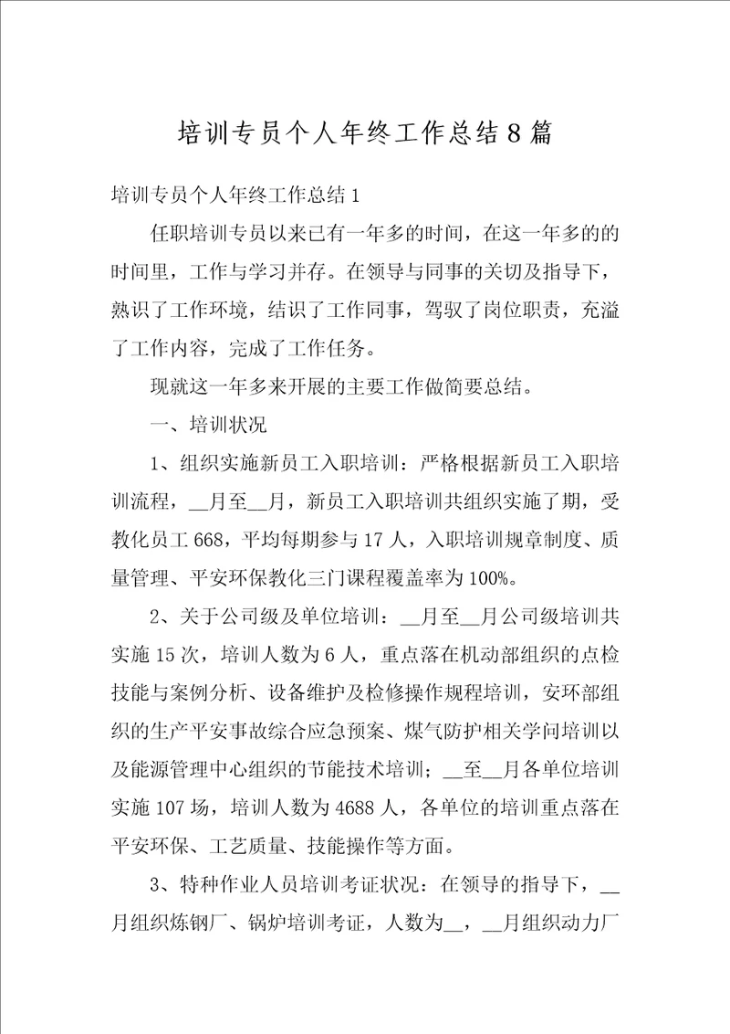 培训专员个人年终工作总结8篇