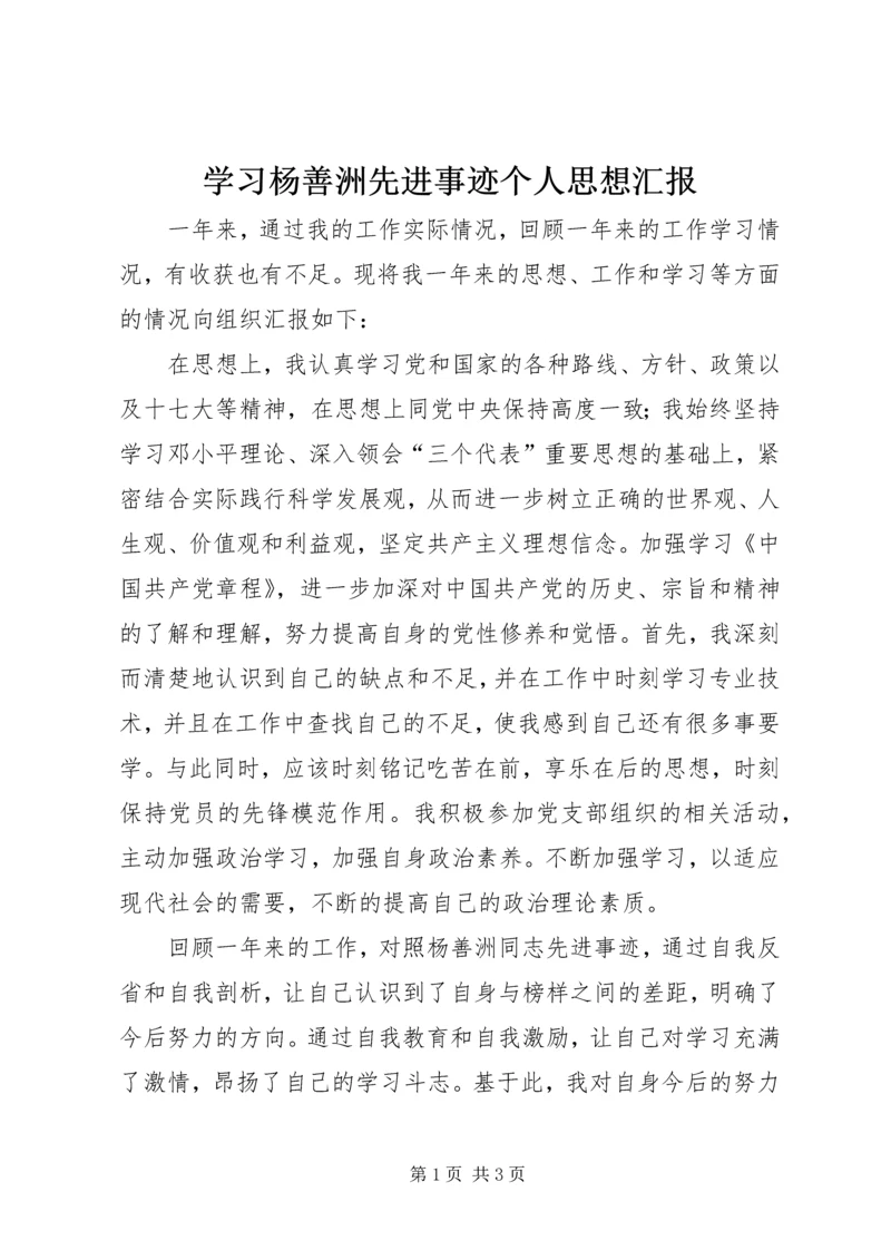 学习杨善洲先进事迹个人思想汇报 (4).docx