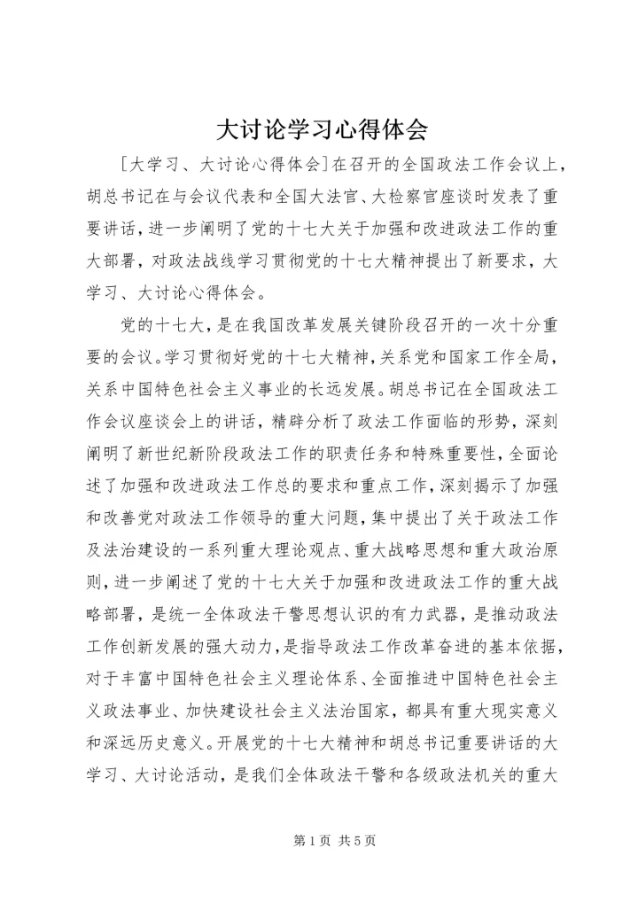 大讨论学习心得体会 (6).docx