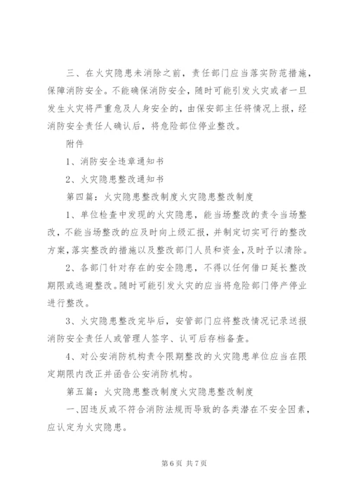 007火灾隐患整改制度.docx