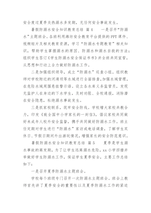 暑假防溺水安全知识教育总结.docx