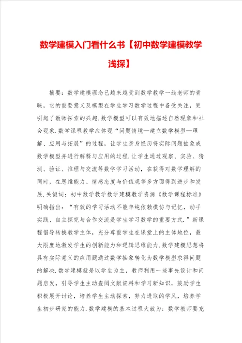 数学建模入门看什么书初中数学建模教学浅探