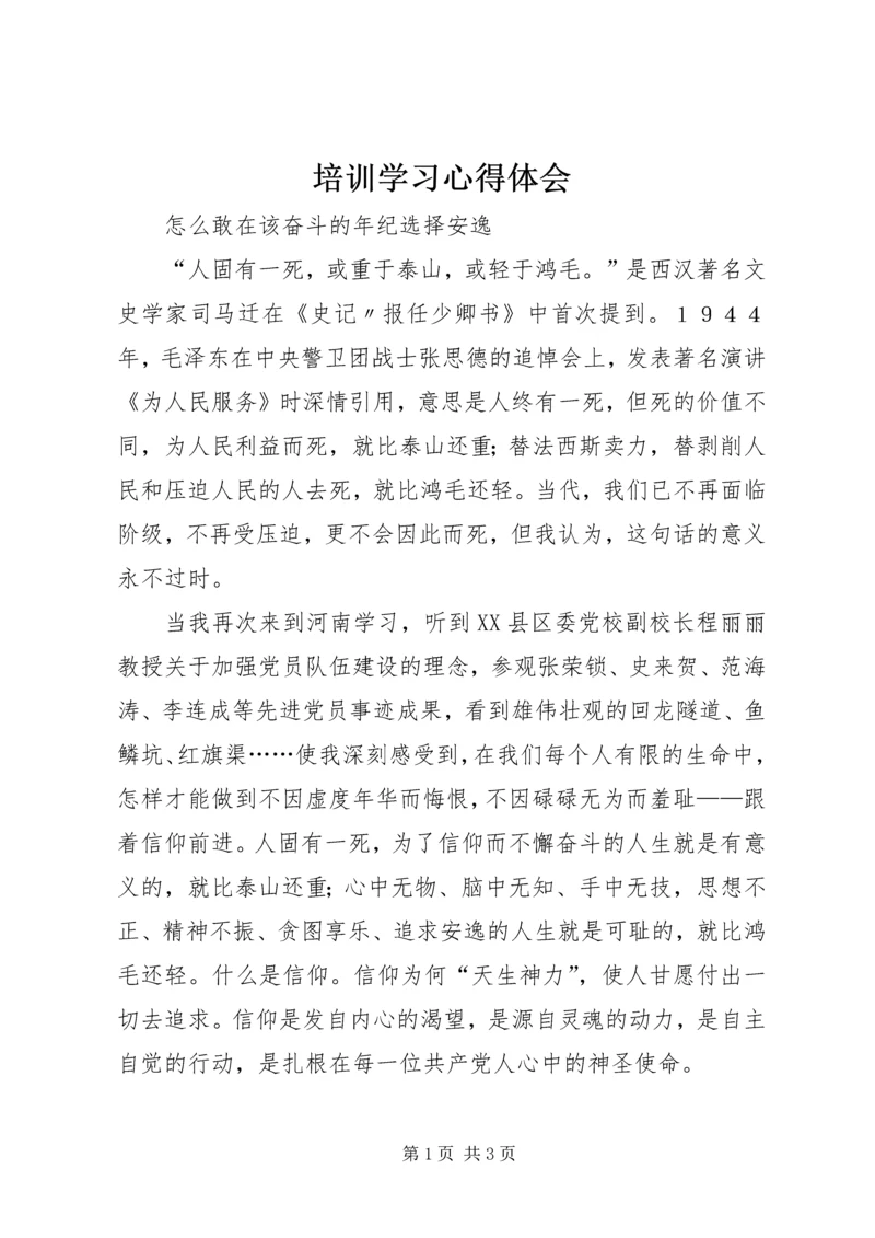 培训学习心得体会 (16).docx