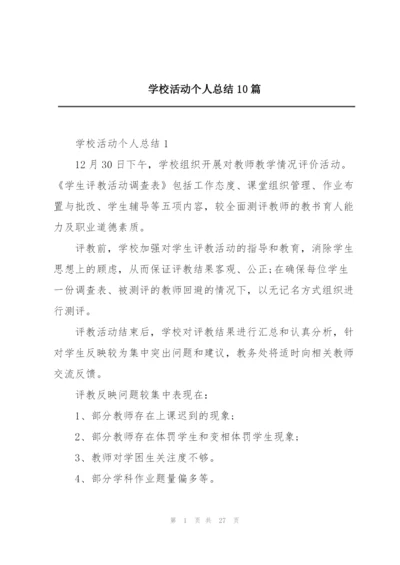 学校活动个人总结10篇.docx