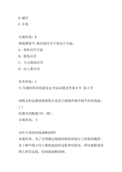 21年测绘职业技能鉴定考试试题及答案9节