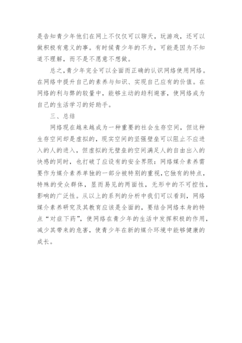 网络媒介素养及其教育的论文.docx