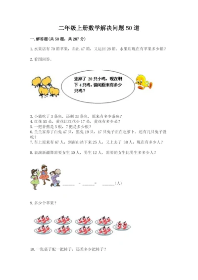 二年级上册数学解决问题50道精品（各地真题）.docx