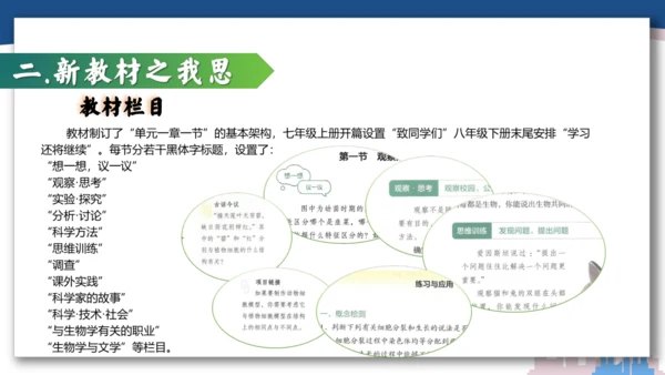 【开学必读】初中生物学新课标新教材解析和备课指导课件(共49张PPT)