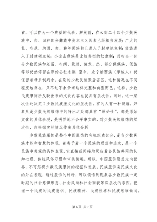 少数民族服饰调研报告 (4).docx