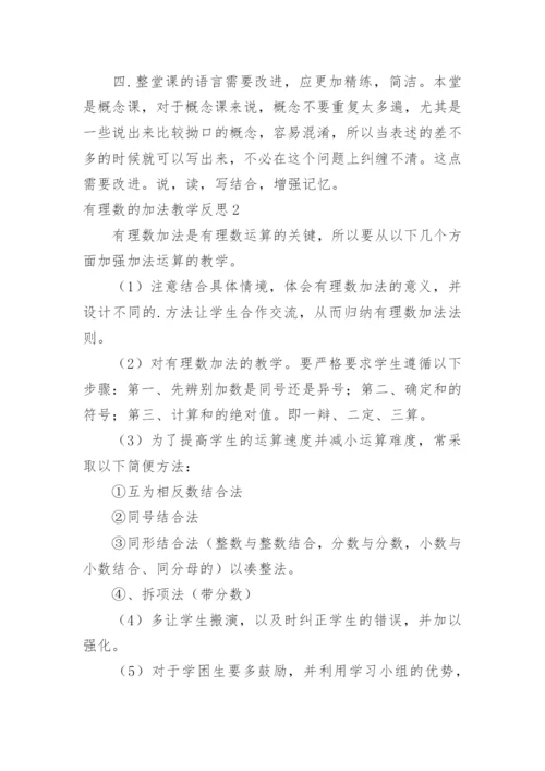 有理数的加法教学反思.docx