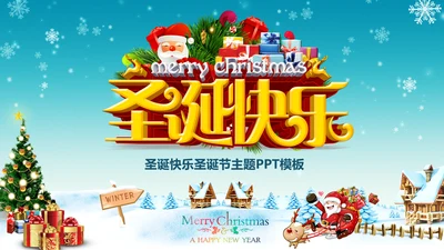 圣诞节圣诞快乐PPT模板冬季平安夜