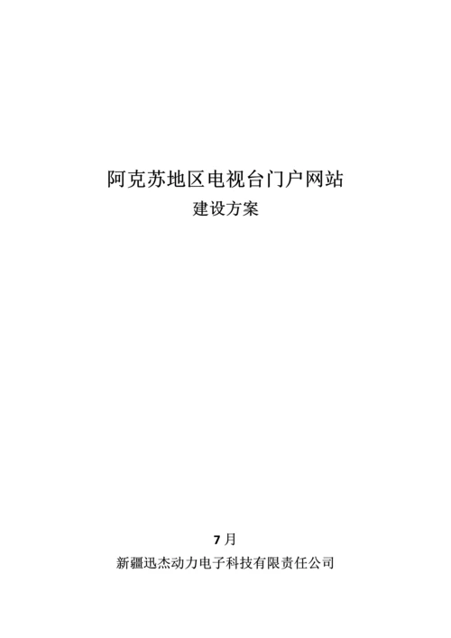 电视台网站专题方案专题策划.docx