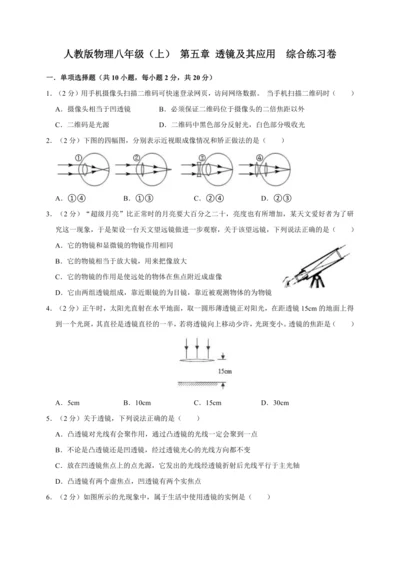 人教版物理八年级（上）专题复习资料 第五章 透镜及其应用 综合练习卷（含解析）