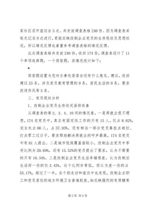 社区改制和党员管理调研报告.docx