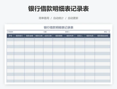 银行借款明细表记录表