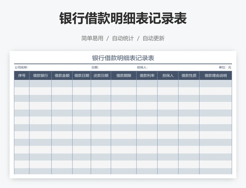 银行借款明细表记录表