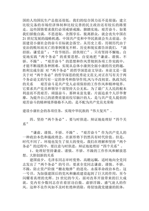 谈对“两个务必”的哲学深思论文