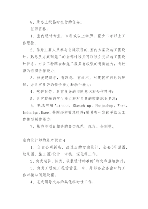 室内设计师的基本职责.docx