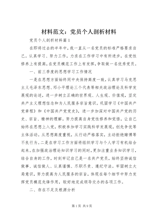 材料范文：党员个人剖析材料.docx