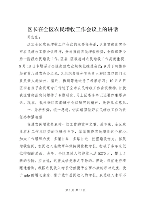 区长在全区农民增收工作会议上的讲话.docx