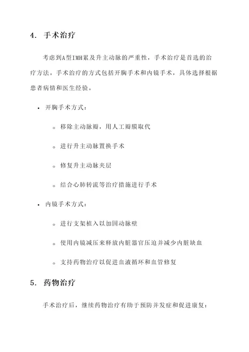 a型imh累及升主动脉治疗方案