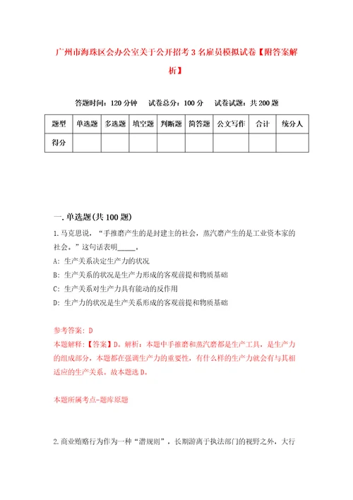 广州市海珠区会办公室关于公开招考3名雇员模拟试卷附答案解析7