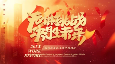 无惧挑战决胜未来工作总结通用PPT模板