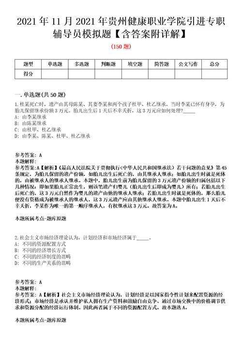 2021年11月2021年贵州健康职业学院引进专职辅导员模拟题含答案附详解第35期