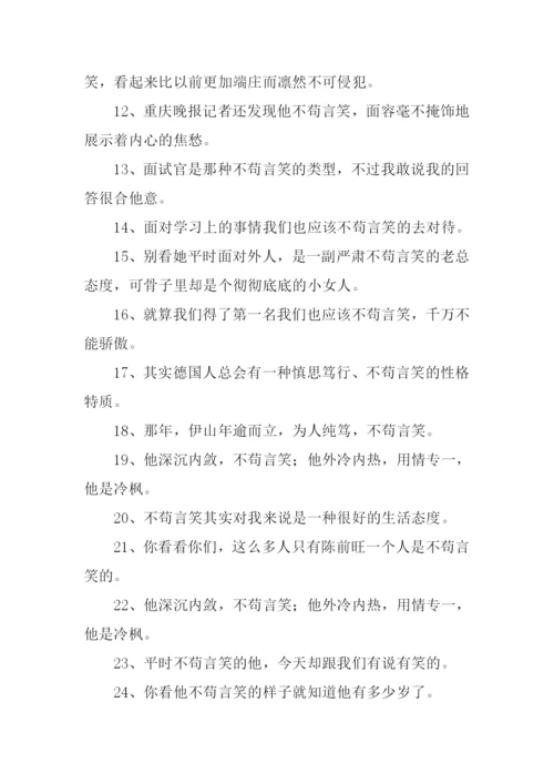 不苟言笑的近义词.docx