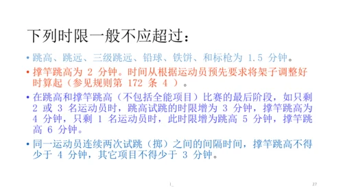 初中体育 田径竞赛规则 课件