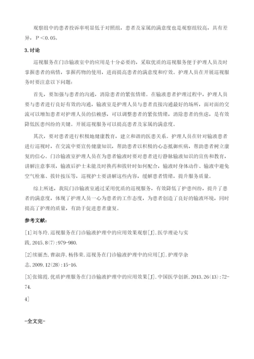 巡视服务在门诊输液室护理中的应用.docx