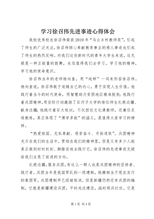 学习徐召伟先进事迹心得体会 (3).docx