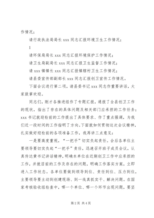 创建国家卫生县城工作推进会议主持词.docx